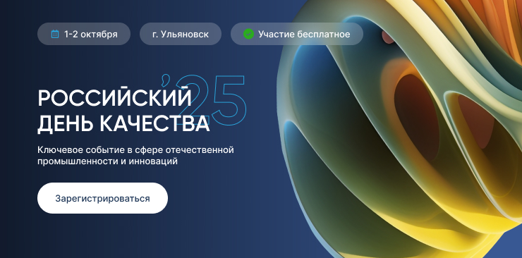 Ссылка на конференцию Российский день качества 2025